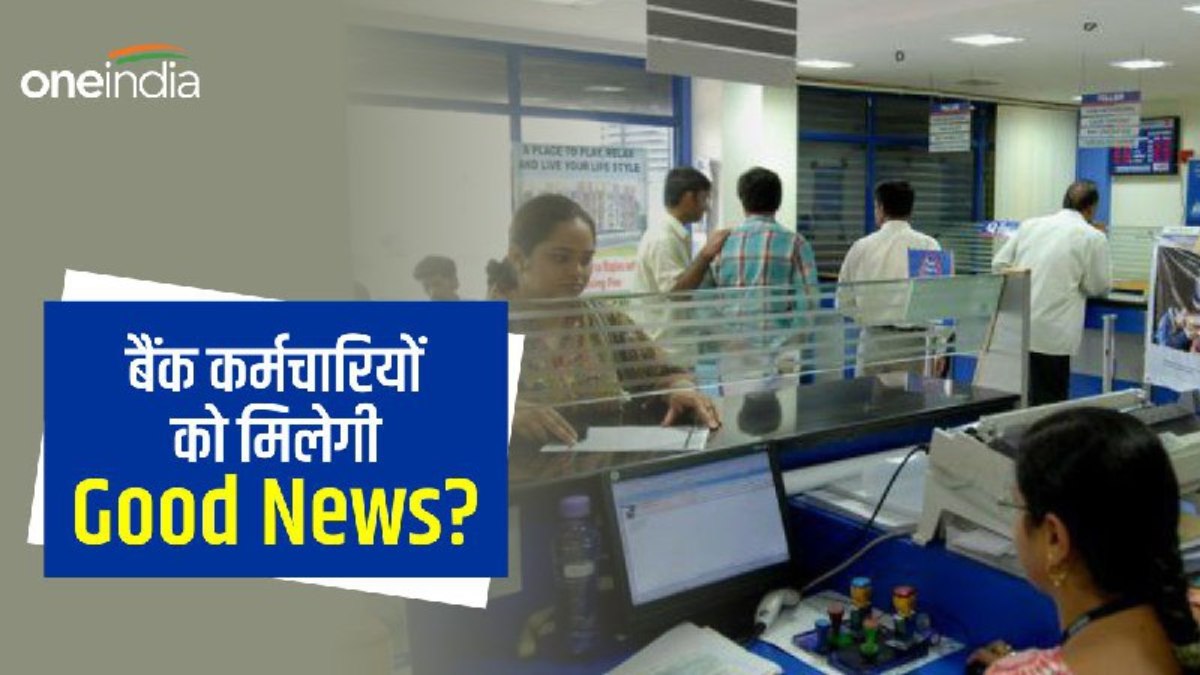 Bank 5 Days in Weak अब हफ्ते में सिर्फ 5 दिन खुलेंगे बैंक? आज हो सकता