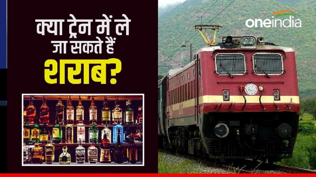 क्या ट्रेन में शराब ले जा सकते हैं, क्या कहता है रेलवे का कानून? Can