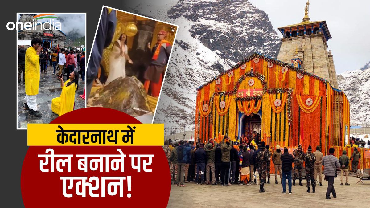 Kedarnath dham में मोबाइल ले जाने और रील बनाने पर मंदिर समिति प्रतिबंध