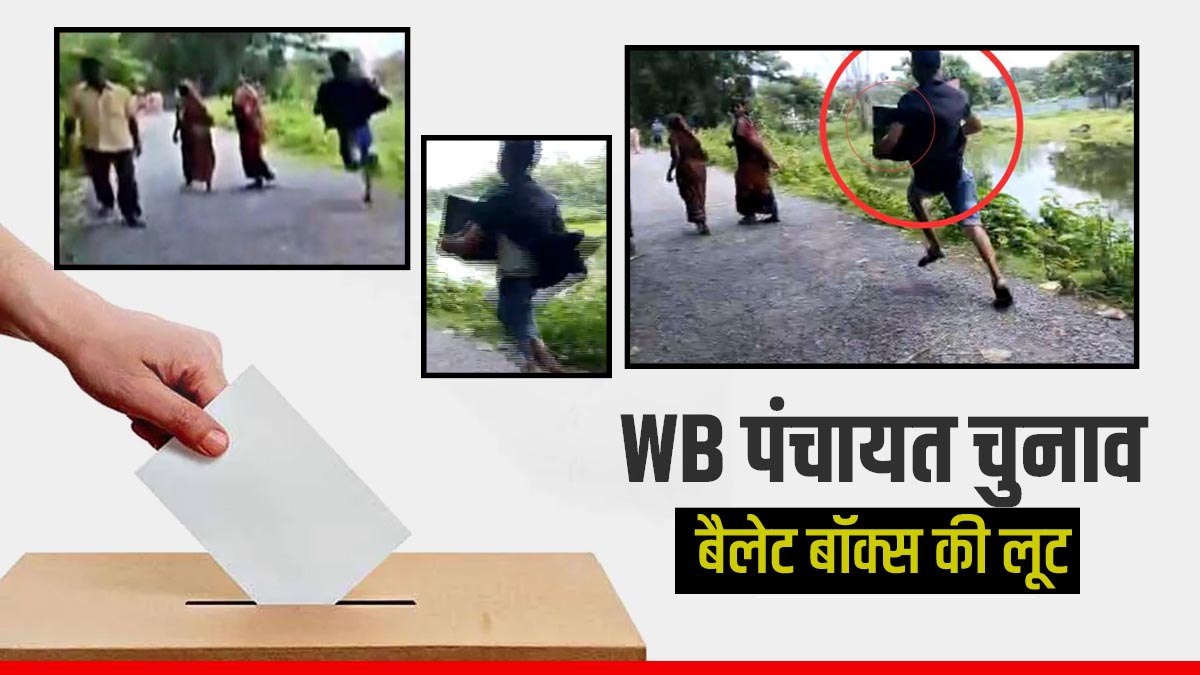 WB Panchayat Election में हिंसा कूच बिहार में मतपेटी लेकर फरार हुआ