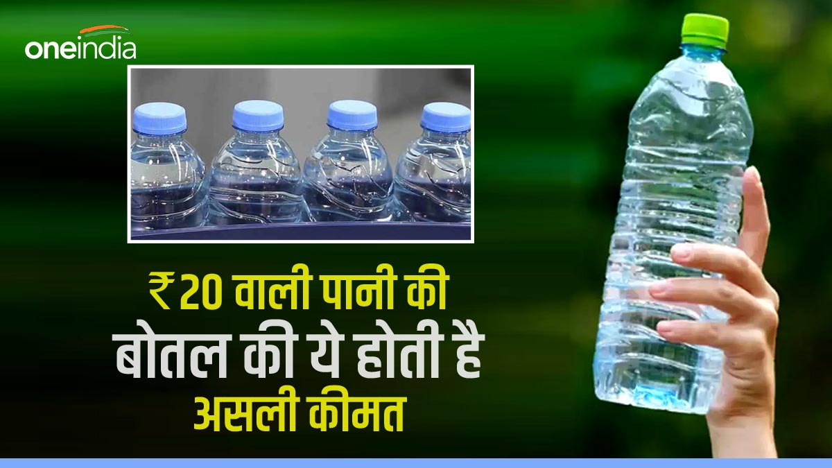 20₹ वाले बोतलबंद पानी की असली कीमत सुनकर चौंक जाएंगे आप, जानें पूरा