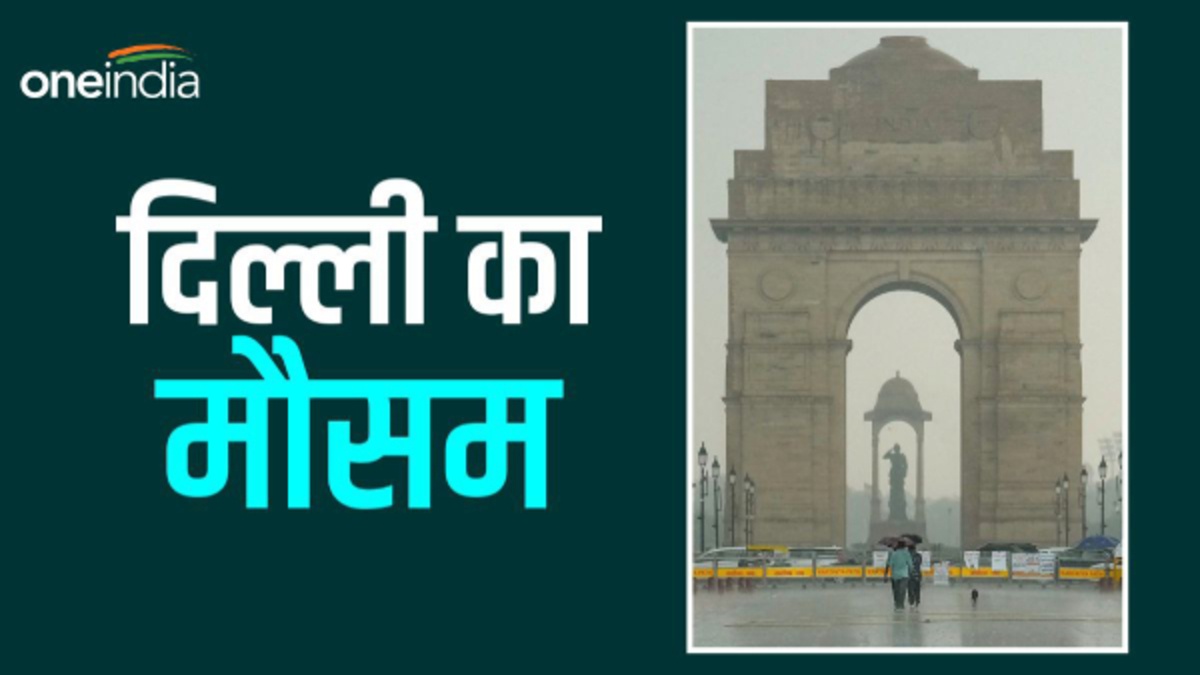 Delhi ka Mausam दिल्लीNCR में उमस ने किया जीना मुहाल, क्या आज बरसेंगे