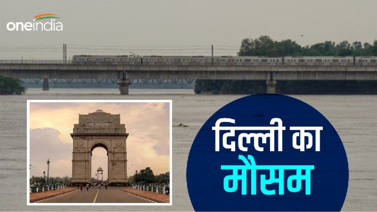 Delhi ka Mausam दिल्लीNCR में बरसे बादल, मिली उमस से राहत, जानिए