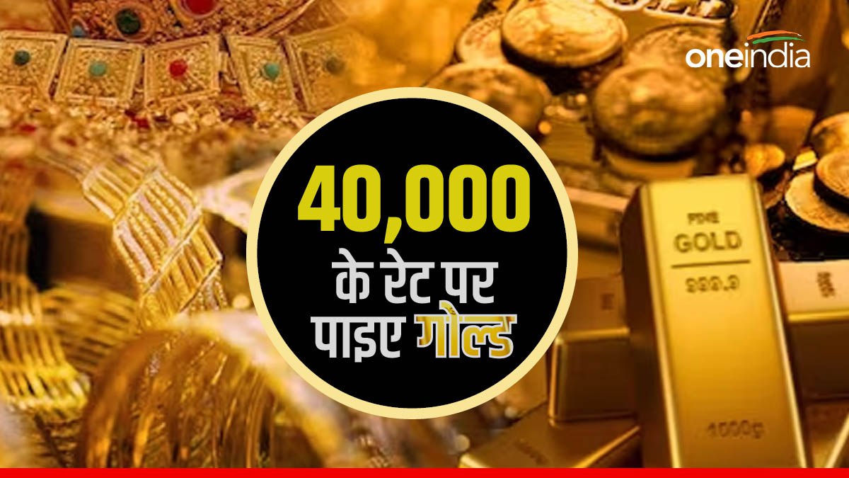 Buy Cheap Gold महज 40,000 रुपए के दाम पर खरीदिए गोल्ड, पूरी करनी होगी