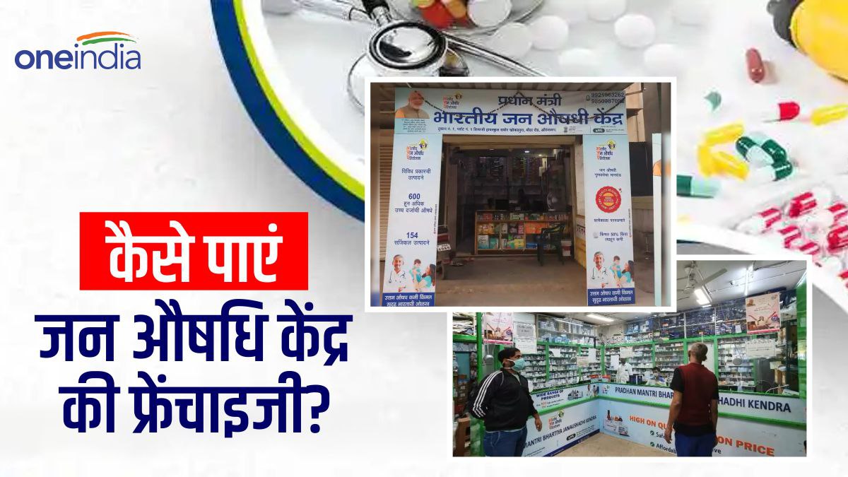 Jan Aushadhi Kendra कैसे मिलती है जन औषधि केंद्र की फ्रेंचाइजी, जानिए