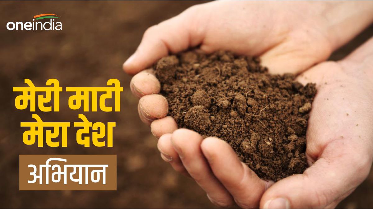क्या है आज से शुरू होने वाला ‘मेरी माटी मेरा देश’अभियान, क्या हैं इसके