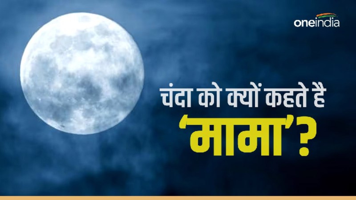 चंद्रयान-3: चंद्रमा को क्यों कहते हैं 'चंदा मामा'? जानिए यहां ...