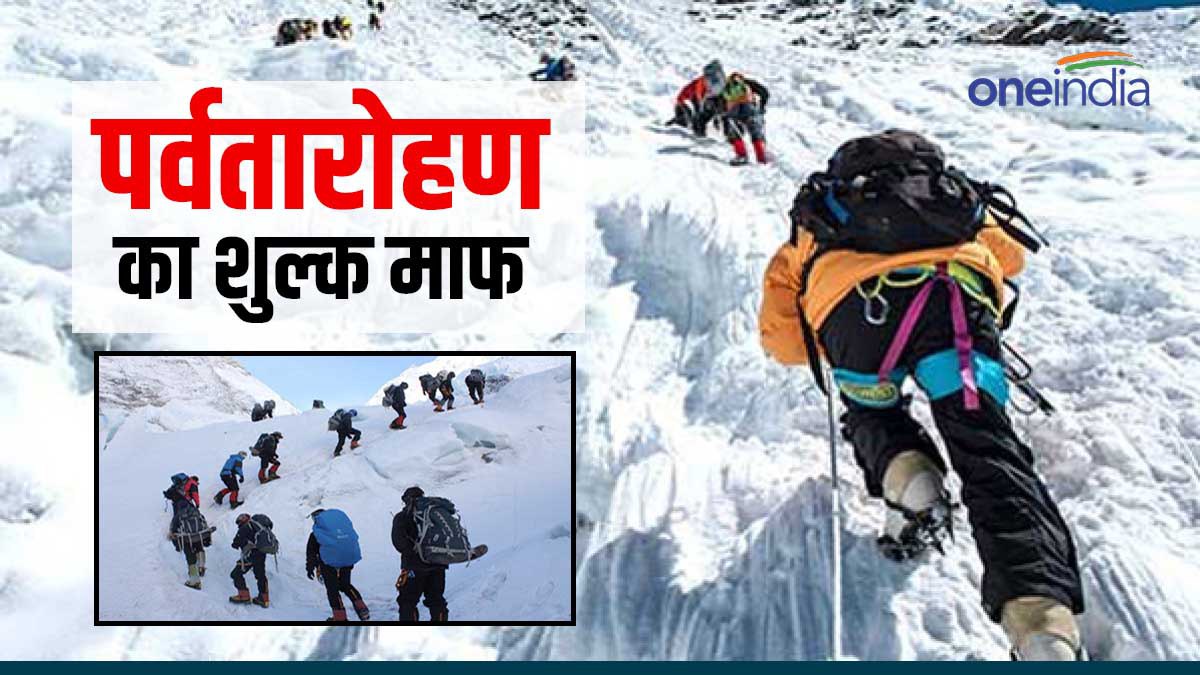 Uttarakhand पर्वतारोहण का शुल्क माफ, भारतीयों को दी राहत, विदेशी