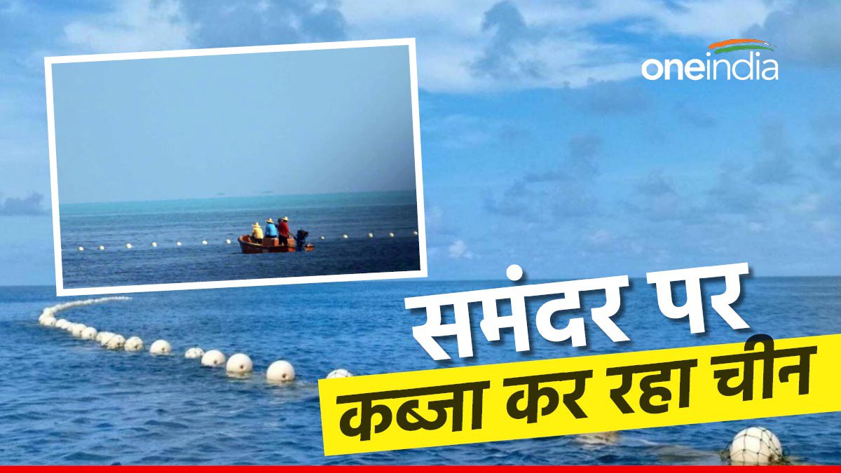 समंदर को घेरने की कोशिश में चीन, दक्षिणी चीन सागर में लगाया फ्लोटिंग