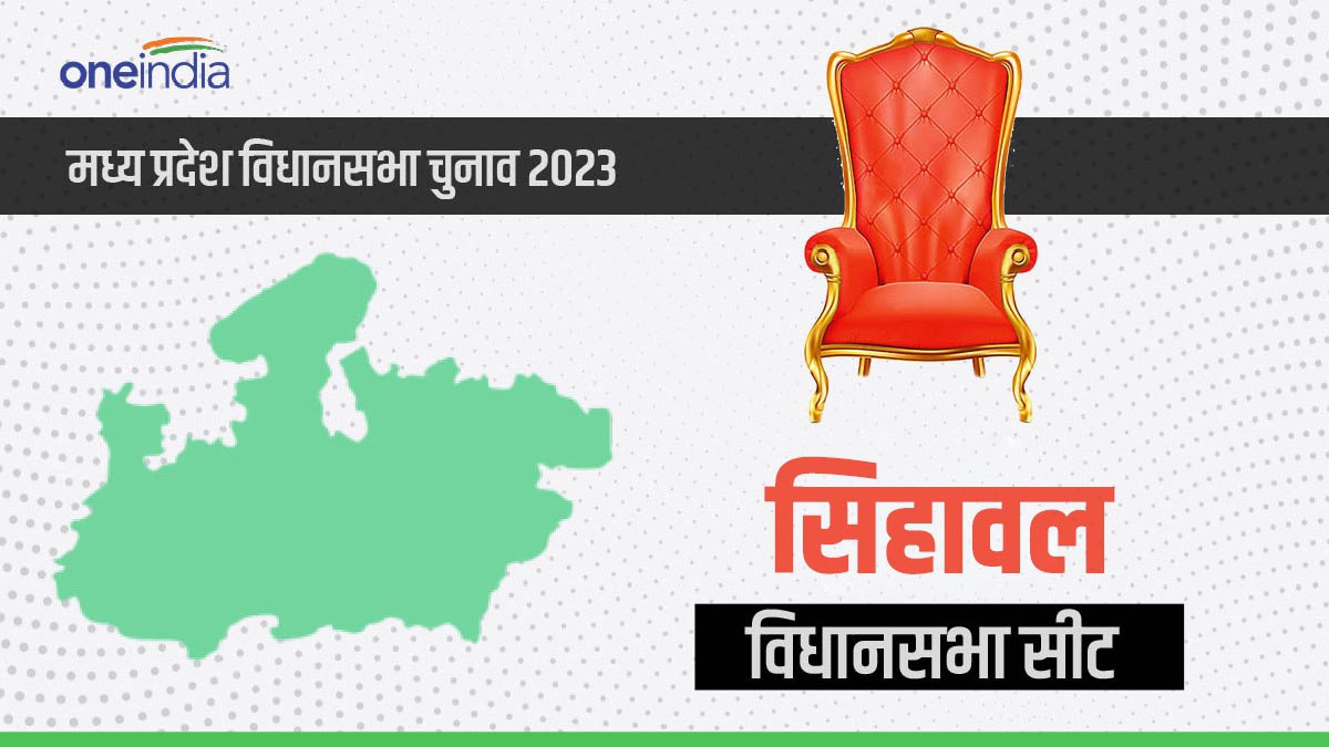 MP Election सिहावल सीट में 10 साल से पराजित हो रही भाजपा, क्या 2023