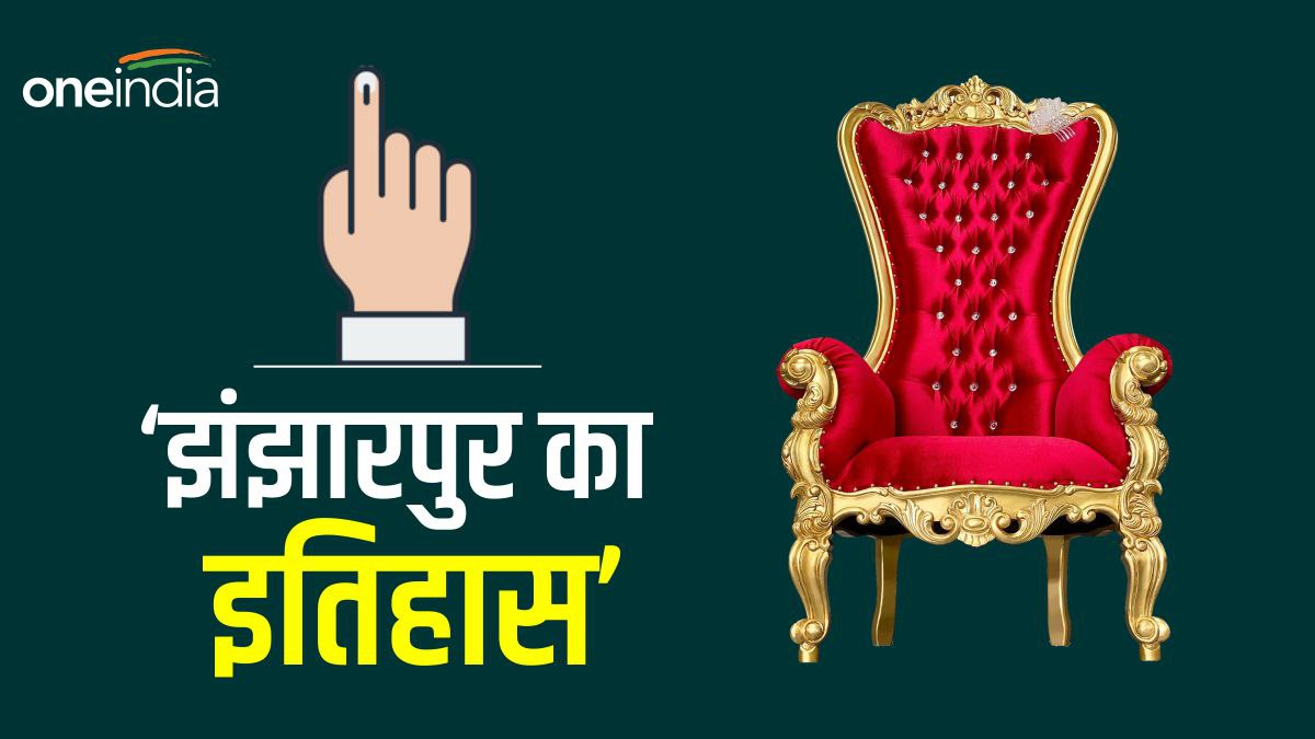 Jhanjharpur Lok Sabha Seat 1984 में जीती थी कांग्रेस, उसके बाद से एक