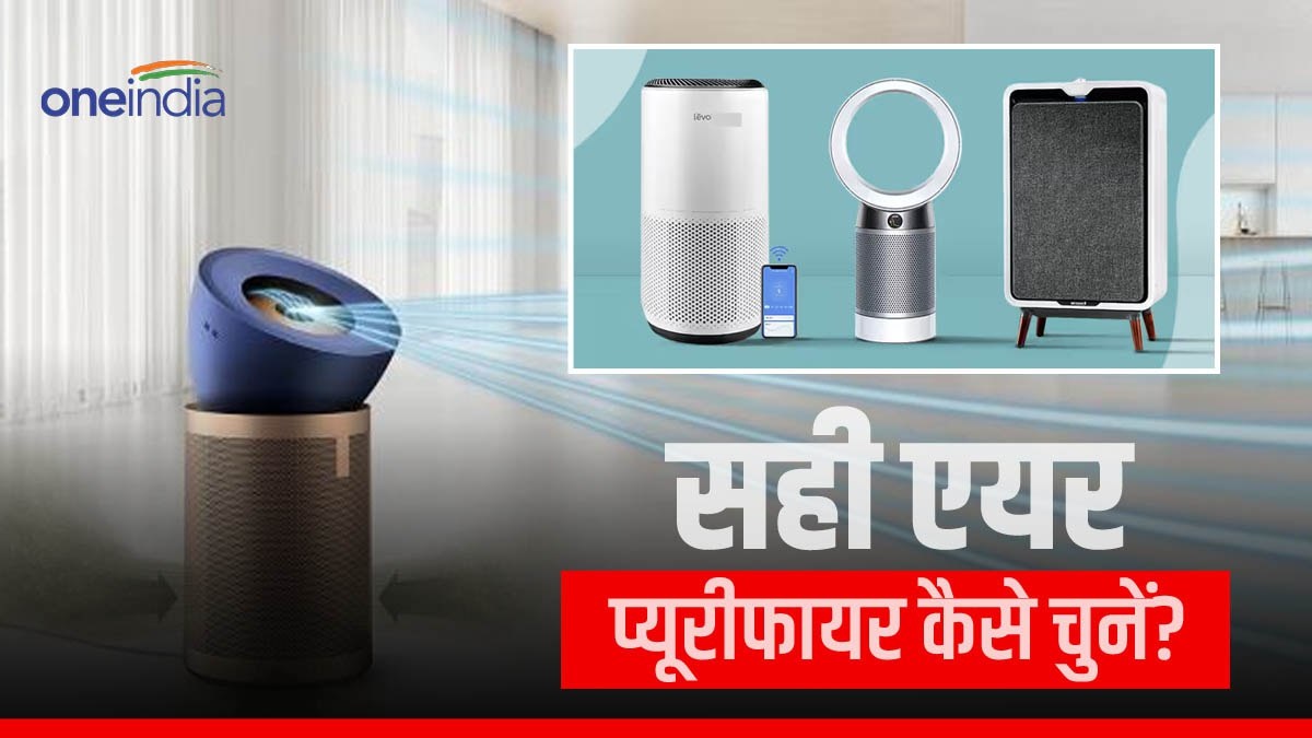 Air Purifier घर के हिसाब से एयर प्यूरीफायर कैसे चुनें? ध्यान रखें ये 5