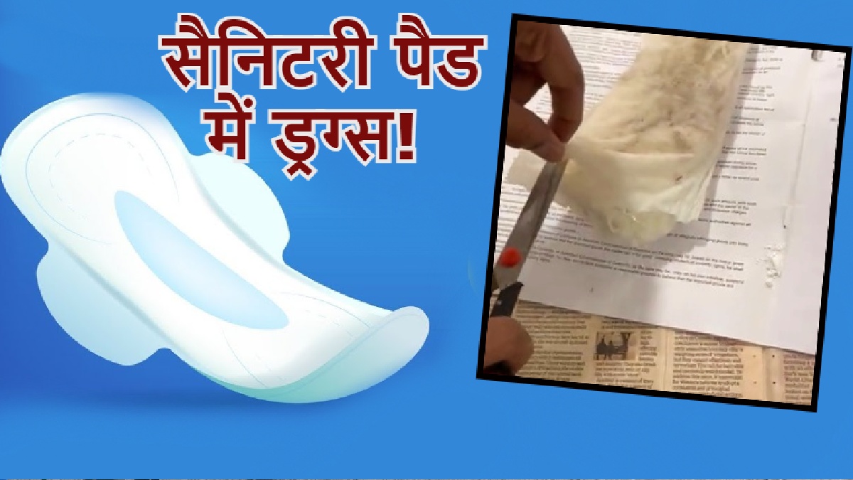 विदेशों से सैनिटरी पैड में भारत में आ रही ड्रग्स! 5.68 करोड़ रुपए की