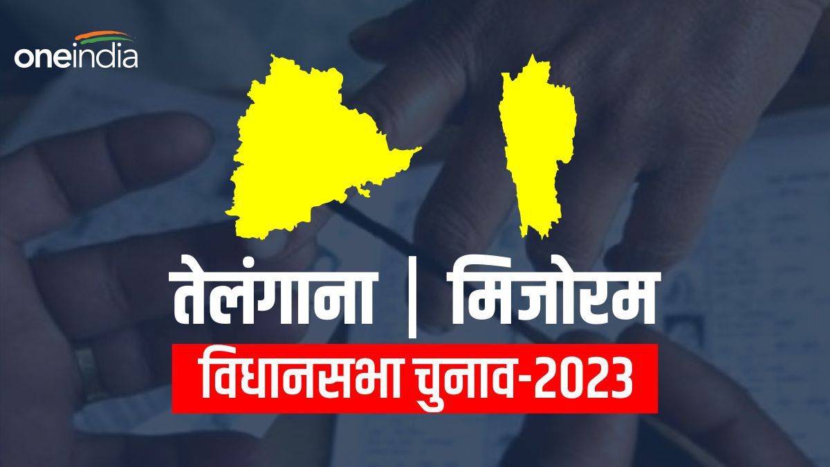 Assembly Election 2023 तेलंगानामिजोरम में किसकी सरकार, पिछले चुनाव