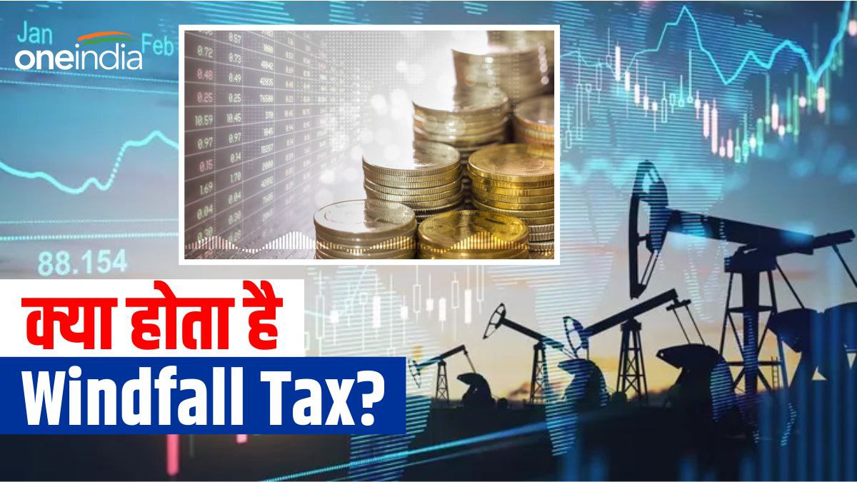 क्या होता है Windfall Tax? सरकार ने घरेलू कच्चे तेल पर इस टैक्स को किया कम India slashes