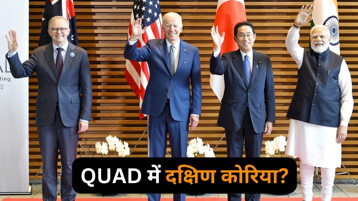 दक्षिण कोरिया बन सकता है QUAD ग्रुप का पांचवा सदस्य, 6 बड़े कारणों से