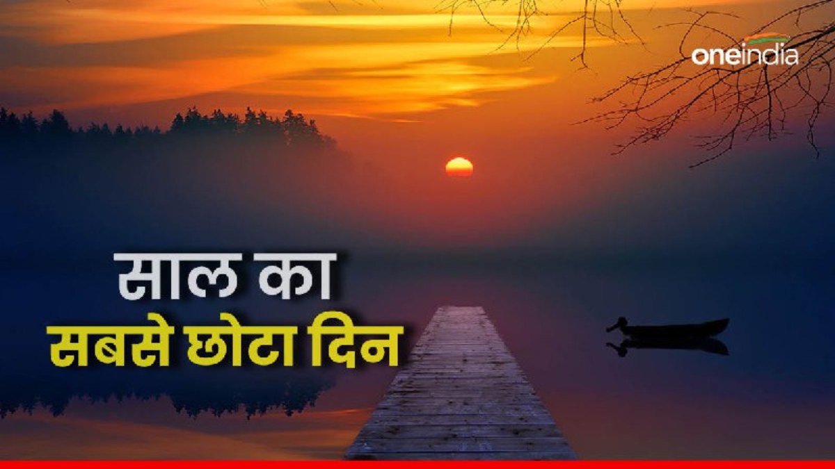 Winter Solstice 2023 आज है साल का सबसे छोटा दिन, पृथ्वी हो जाएगी सूर्य