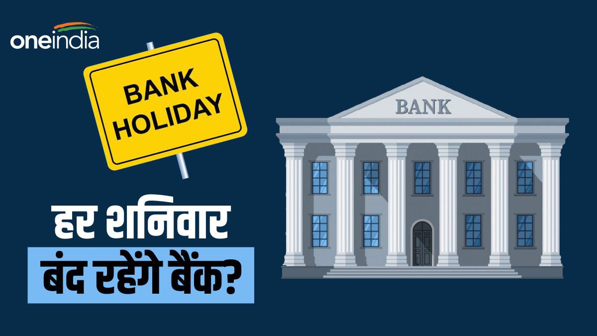 क्या अब शनिवार को भी बंद रहेंगे बैंक? आईबीए ने की सप्ताह में दो दिन