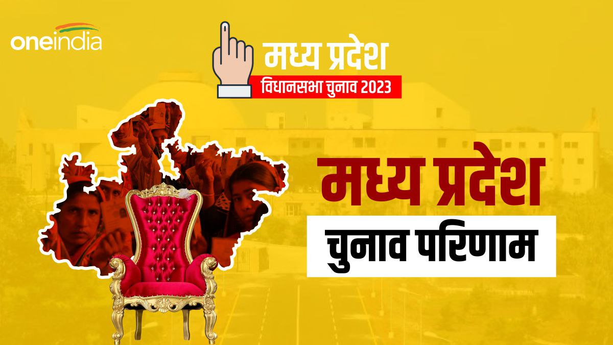 MP election result 2023 भोपाल में 7 दिसम्बर को सभी डिस्ट्रिक्ट इलेक्शन