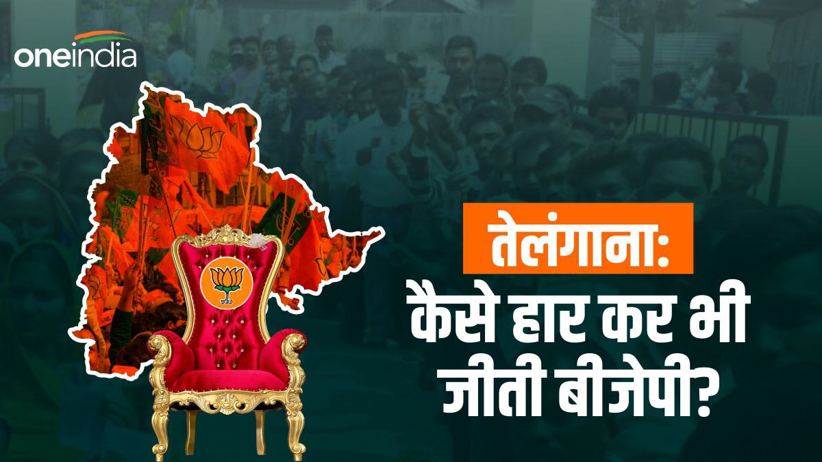 Telangana Election Result तेलंगाना में क्यों हार कर भी हुई बीजेपी की