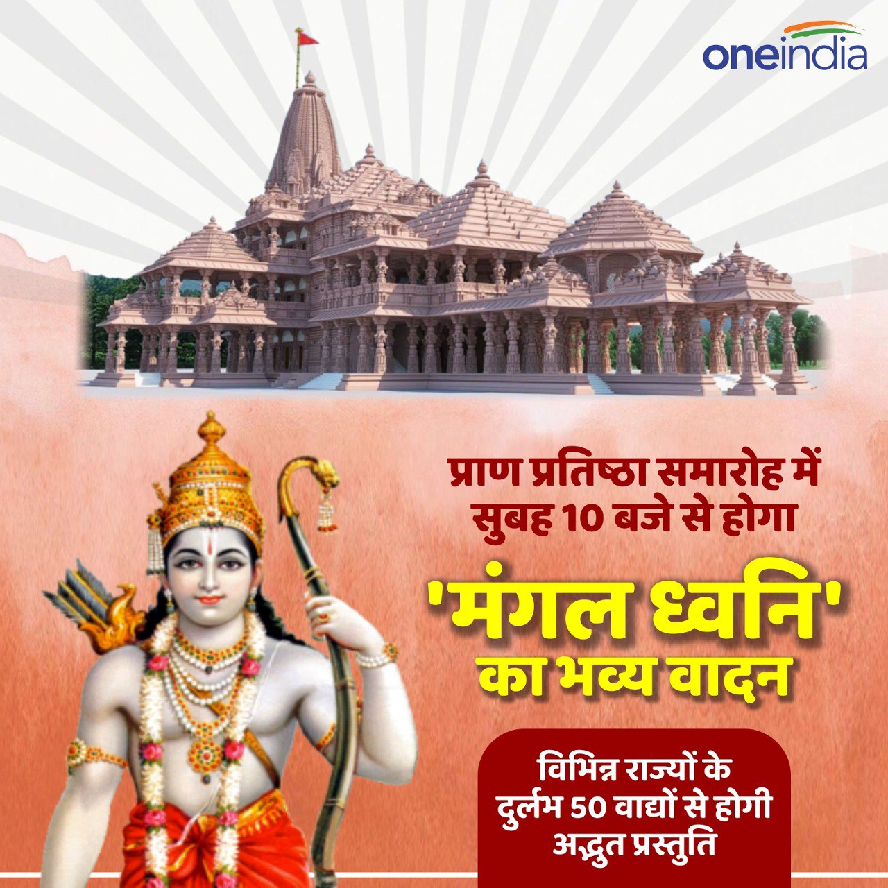 राम आएंगे-आएंगे..