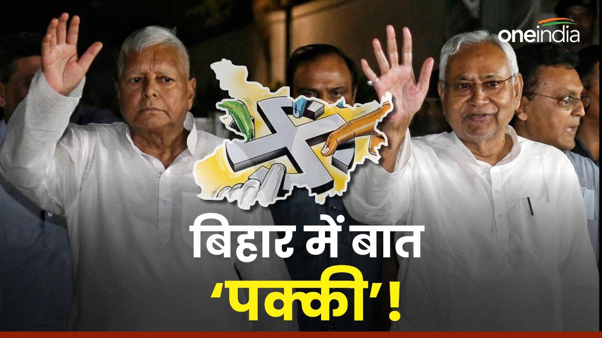 Bihar Politics: जेडीयू-आरजेडी में सीटें लगभग तय, कांग्रेस का भी जुगाड़ ...