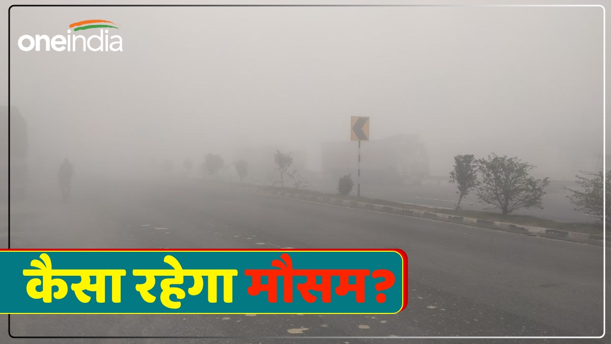 Varanasi Weather आने वाले दिनों में घना कोहरा छाएगा या फिर होगी बारिश