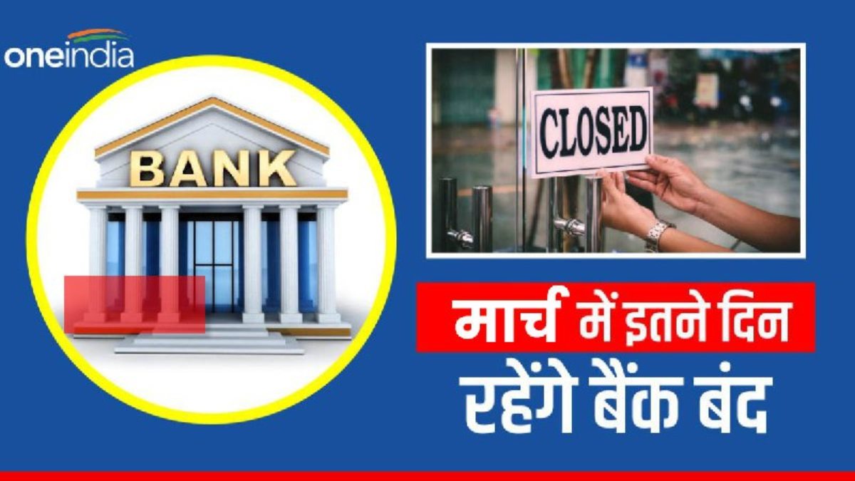 Bank Holiday in March 2024: फटाफट निपटा लें अपना काम, मार्च में इतने