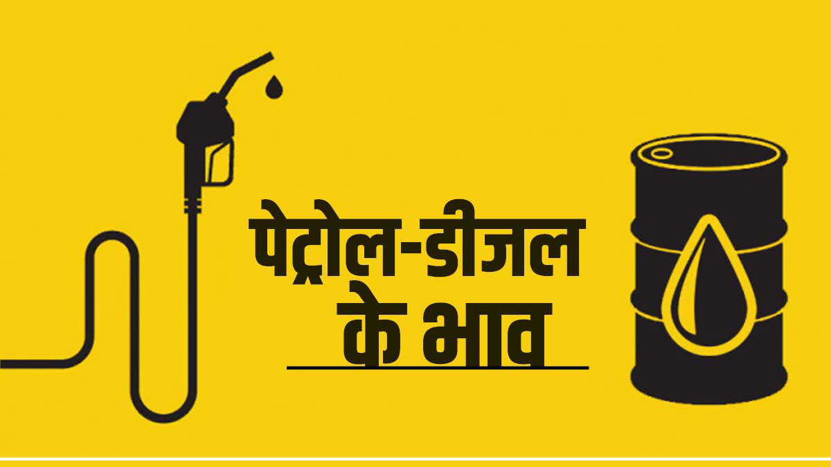 Fuel Prices 1st February 2024 क्या LPG की तरह बढ़े आज देश में पेट्रोल