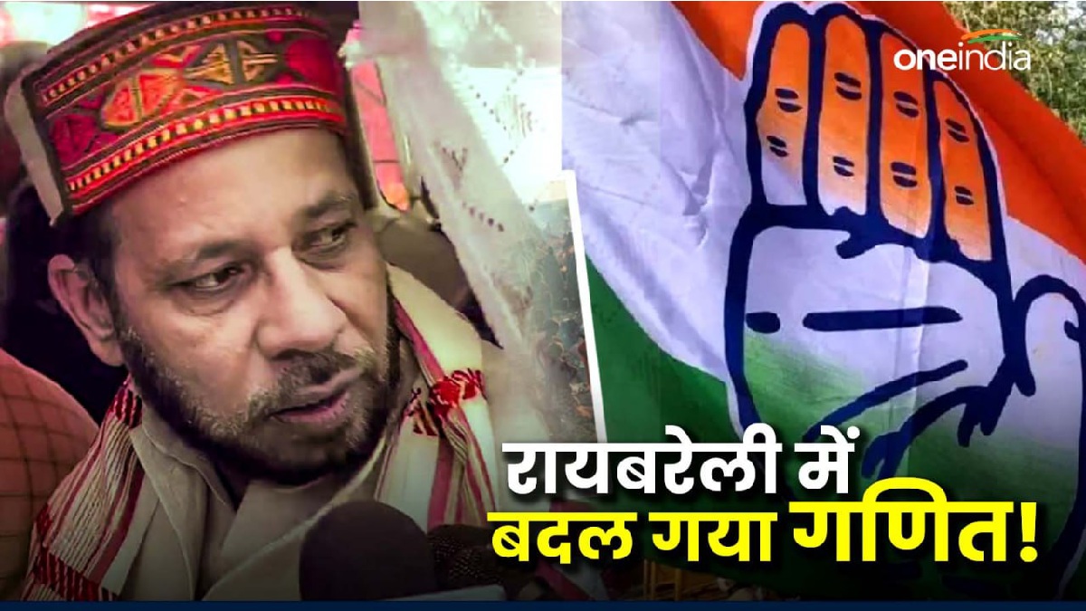 कैसे रायबरेली में भी बढ़ी कांग्रेस की मुसीबत, लोकसभा चुनाव से पहले ही ...