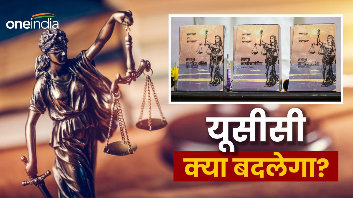 Uniform civil code लागू होने के बाद उत्तराखंड में क्या बदलेगा, विवाह