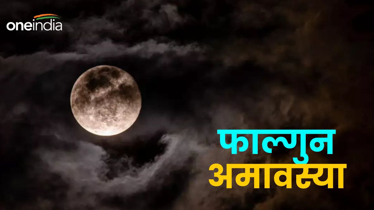 Falgun Amavasya 2024 आज है फाल्गुन मास की अमावस्या, जानें स्नानदान का