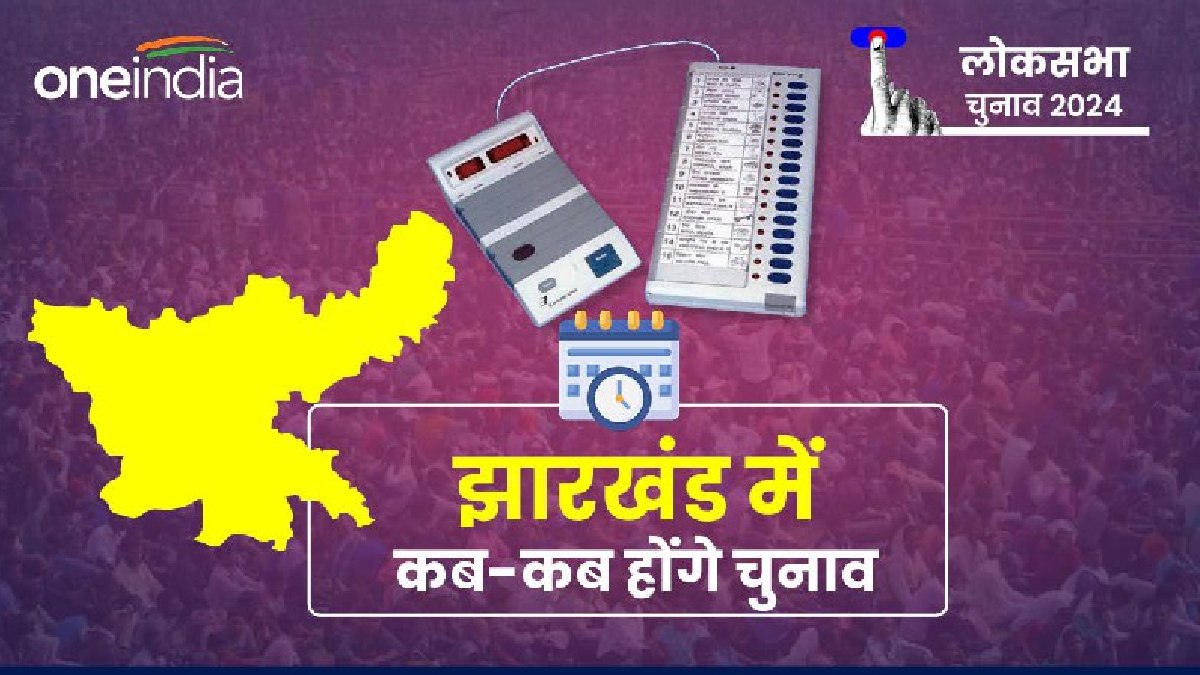 Lok Sabha Chunav 2024 जानें झारखंड में कब, कहां और कितने चरणों में