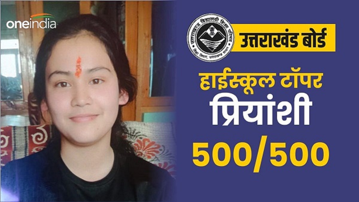 UK Board Toppers 2024: बेटी प्रियांशी के 500 में से 500 नंबर,ऐसे चला