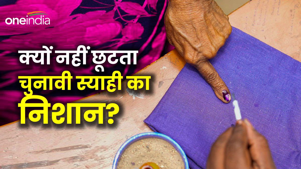 Election ink क्यों नहीं मिटती है चुनावी स्याही? कितना भी दम लगा लीजिए