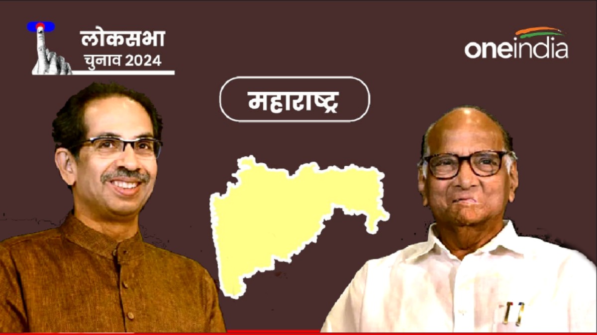 Maharashtra Chunav Result 2024: ठाकरे-पवार की जोड़ी ह‍िट, कांग्रेस बनी