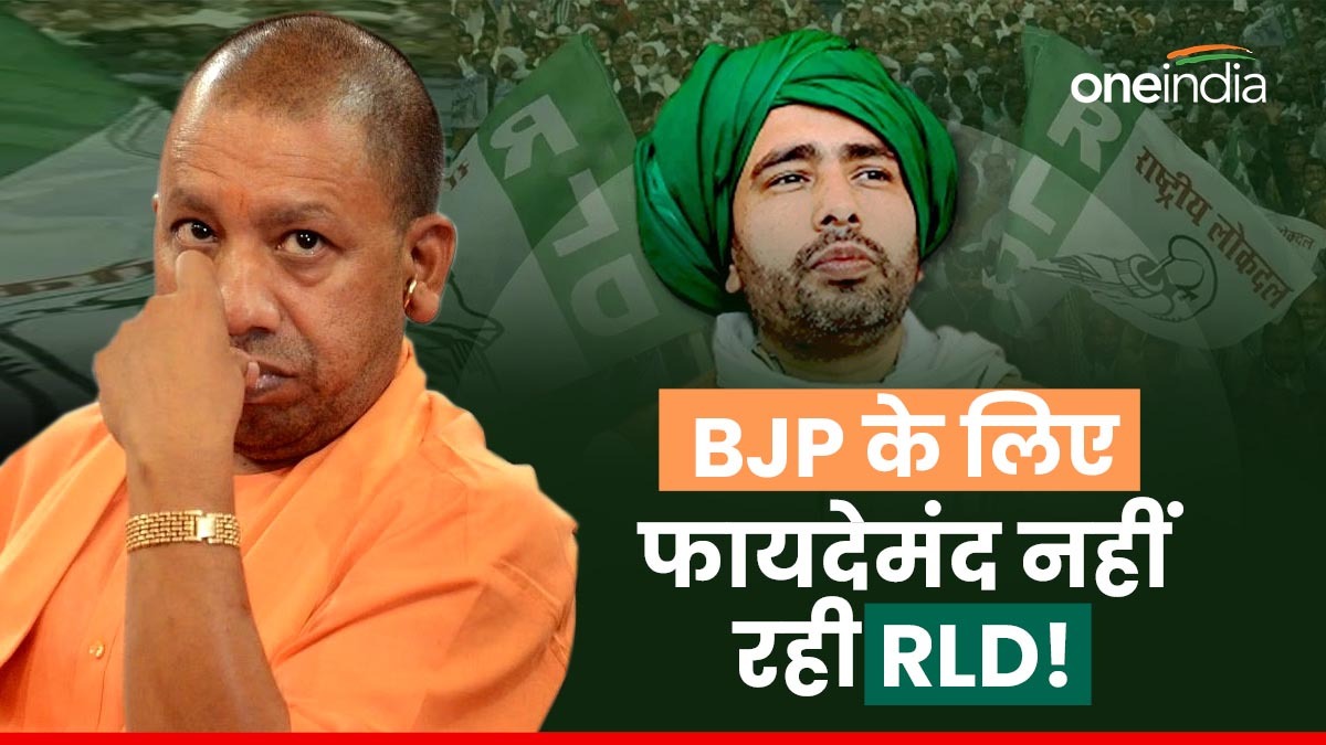 Lok Sabha Chunav 2024: बीजेपी के लिए फायदेमंद साबित नहीं हुई RLD