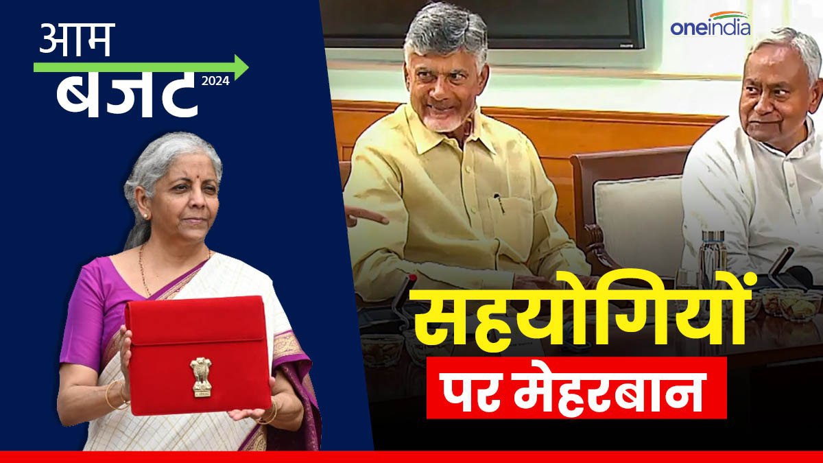 Aam Budget 2024 बिहार और आंध्र प्रदेश के लिए खुला खजाना, वित्त मंत्री ने सहयोगी TDPJDU को क्या