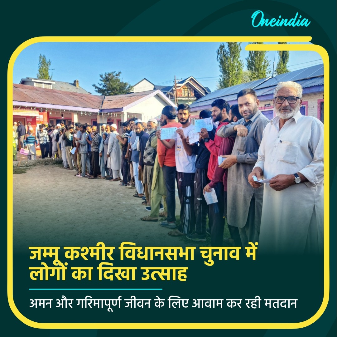जम्मू कश्मीर चुनाव में लोगों में दिख रहा भारी उत्साह