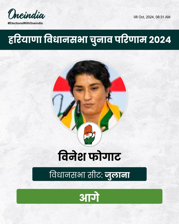 मतगणना शुरू होते ही विनेश फोगाट ने बढ़त बना ली है।