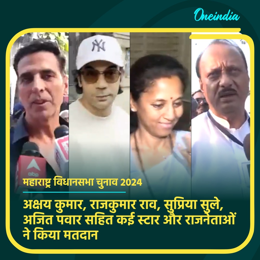 महाराष्ट्र विधानसभा चुनाव 2024 में कई स्टार और राजनेताओं ने किया मतदान
