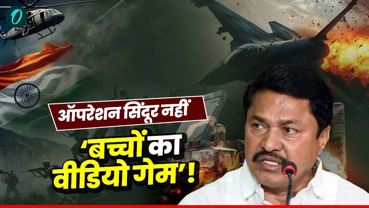 'ऑप्रेशन सिंदूर' नहीं 'बच्चों का Video गेम'? किसने कहा?