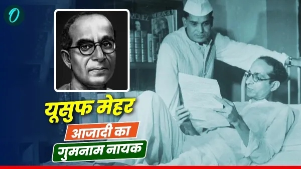 'क्वीट इंडिया' का नारा देने वाले उस गुमनाम नायक की कहानी