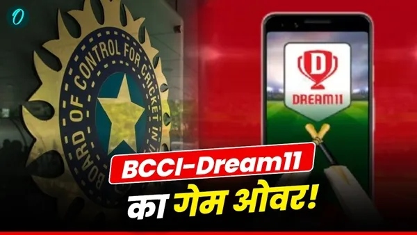 BCCI और Dream11 का रिश्ता टूटा, कमाई पर होगा कितना असर?