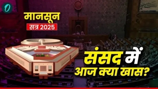 मानसून सत्र का आज 13वां दिन, SIR पर हो सकता है हंगामा