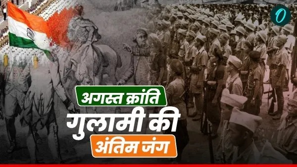 9 अगस्त क्यों बना भारत के इतिहास में सबसे अहम तारीख?