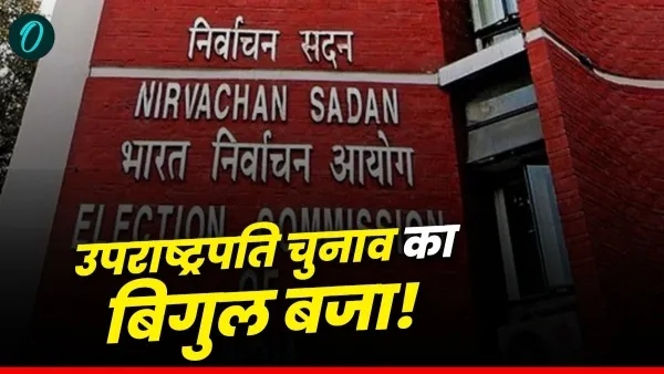 उपराष्ट्रपति चुनाव 2025 की तारीखों का ऐलान