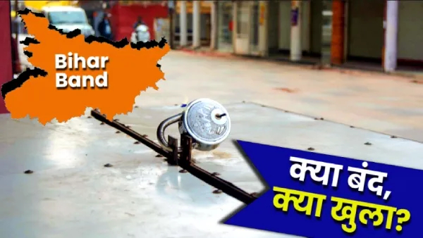 क्या बंद-क्या खुला?