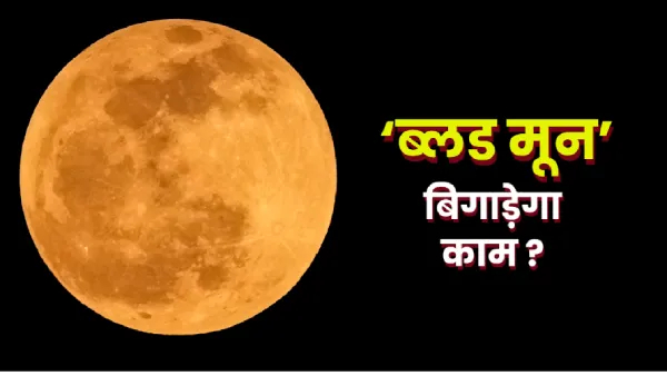 भारत में दिखेगा Blood Moon