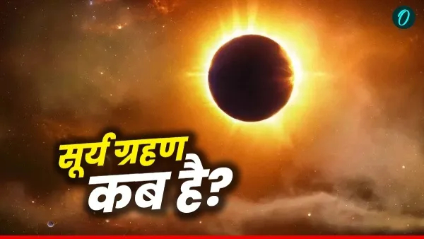 Surya Grahan 2025: सूर्य ग्रहण कब?